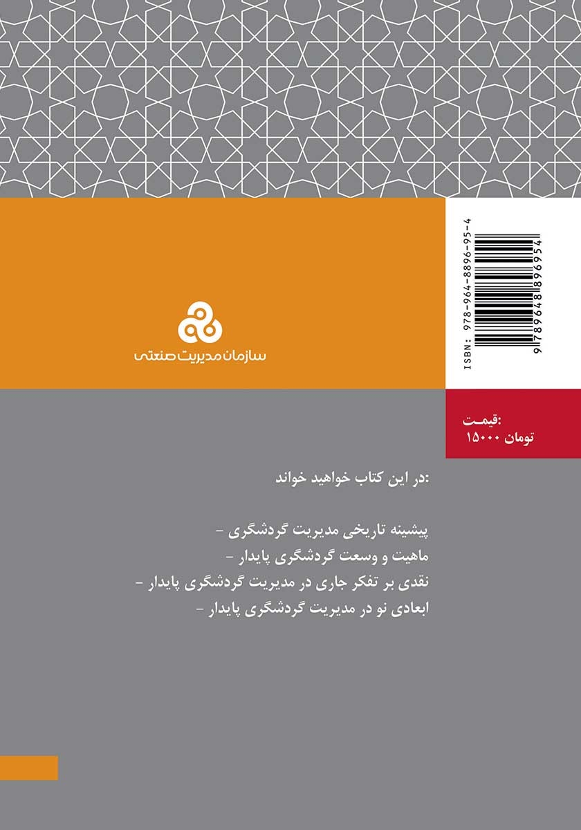 پشت جلد کتاب کتاب مدیریت گردشگری پایدار