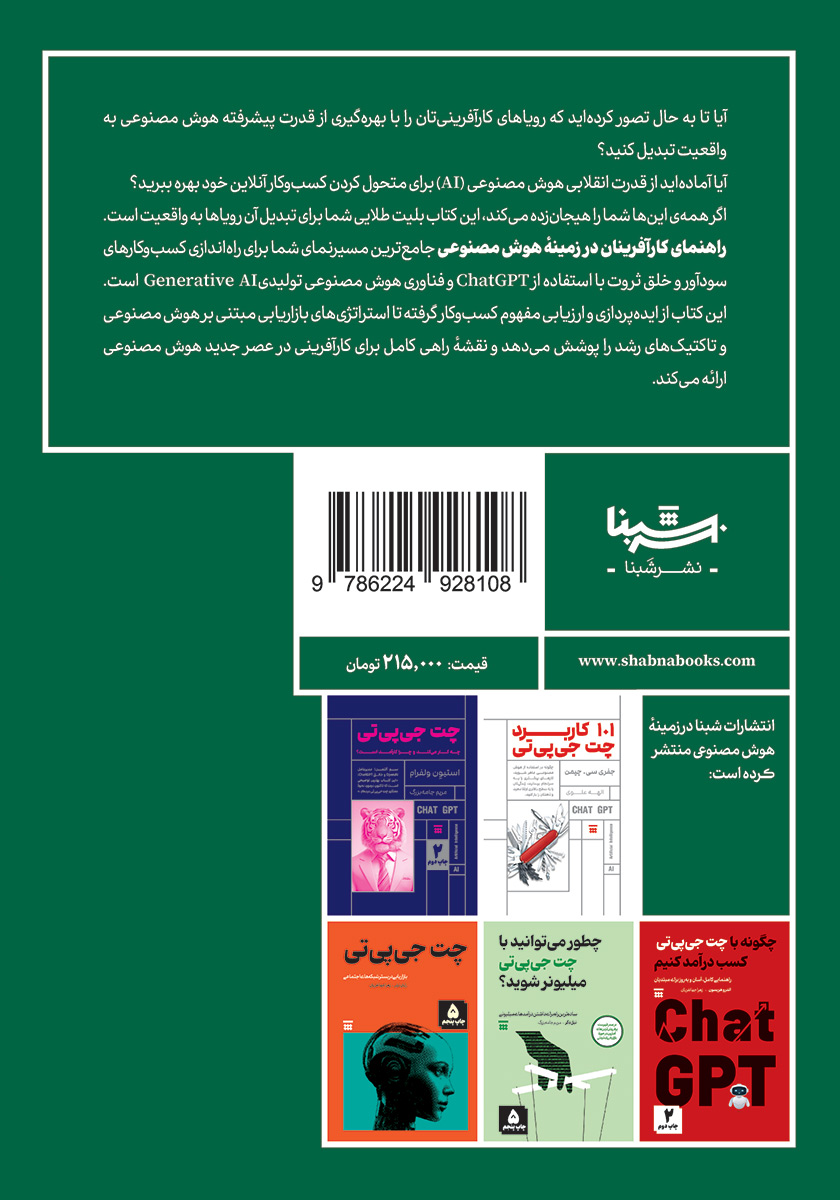 پشت جلد کتاب راهنمای کارآفرینان در زمینه هوش مصنوعی