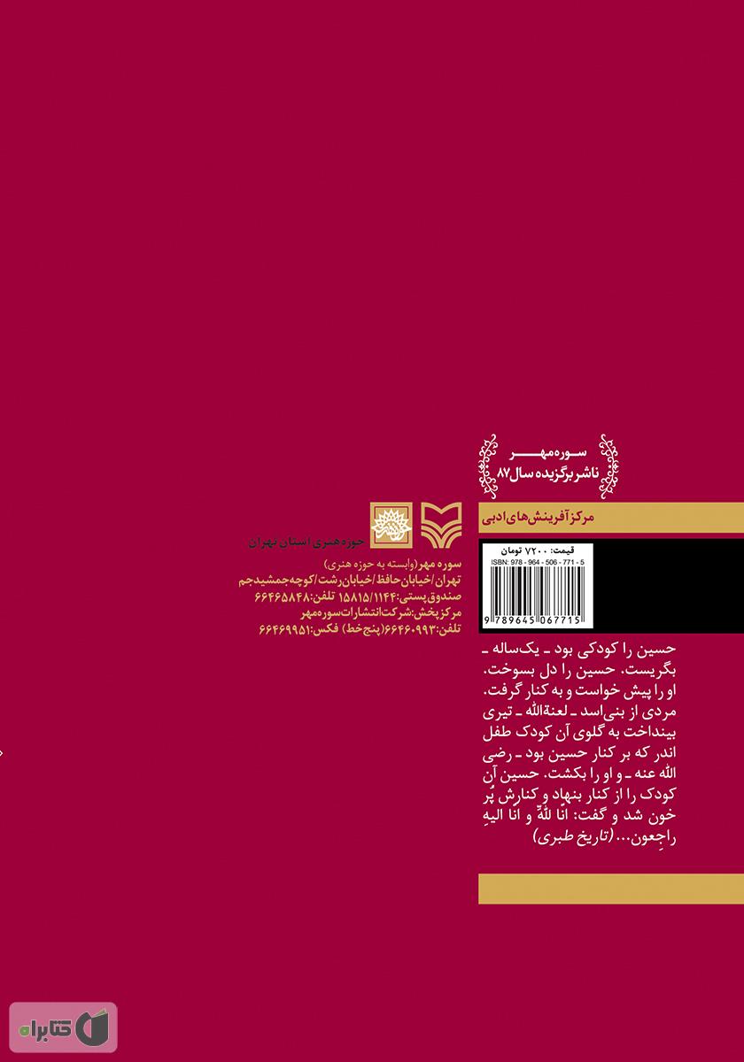 پشت جلد کتاب روایت گل سرخ: برگزیده حکایات امام حسین (ع) در متون کهن فارسی
