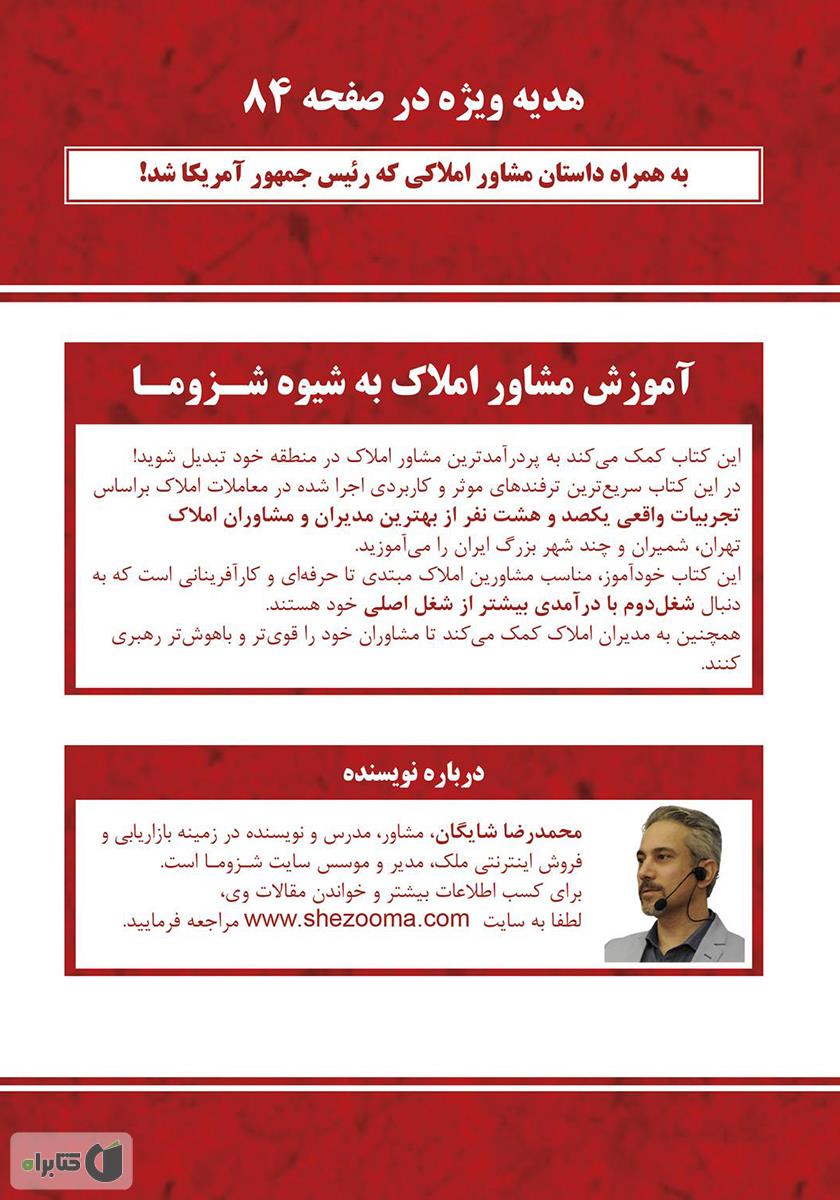 پشت جلد کتاب کتاب آموزش مشاور املاک به شیوه شزوما