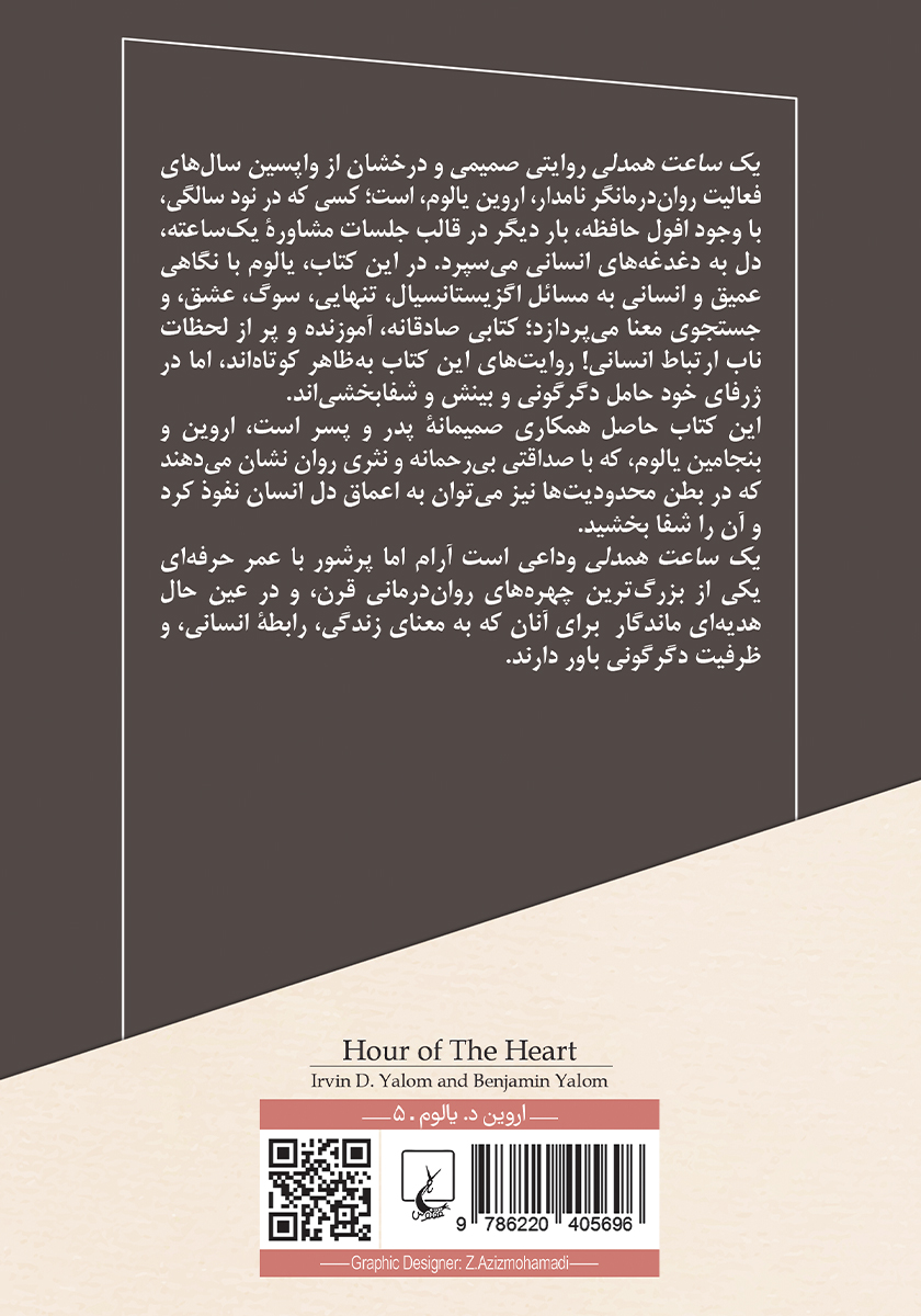 پشت جلد کتاب یک ساعت همدلی