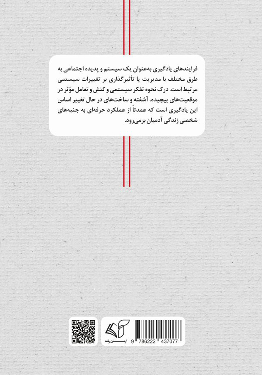 پشت جلد کتاب یادگیری و رشد