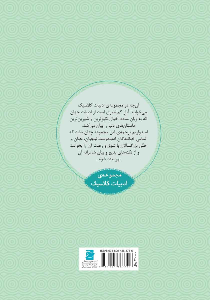 پشت جلد کتاب باغ اسرارآمیز