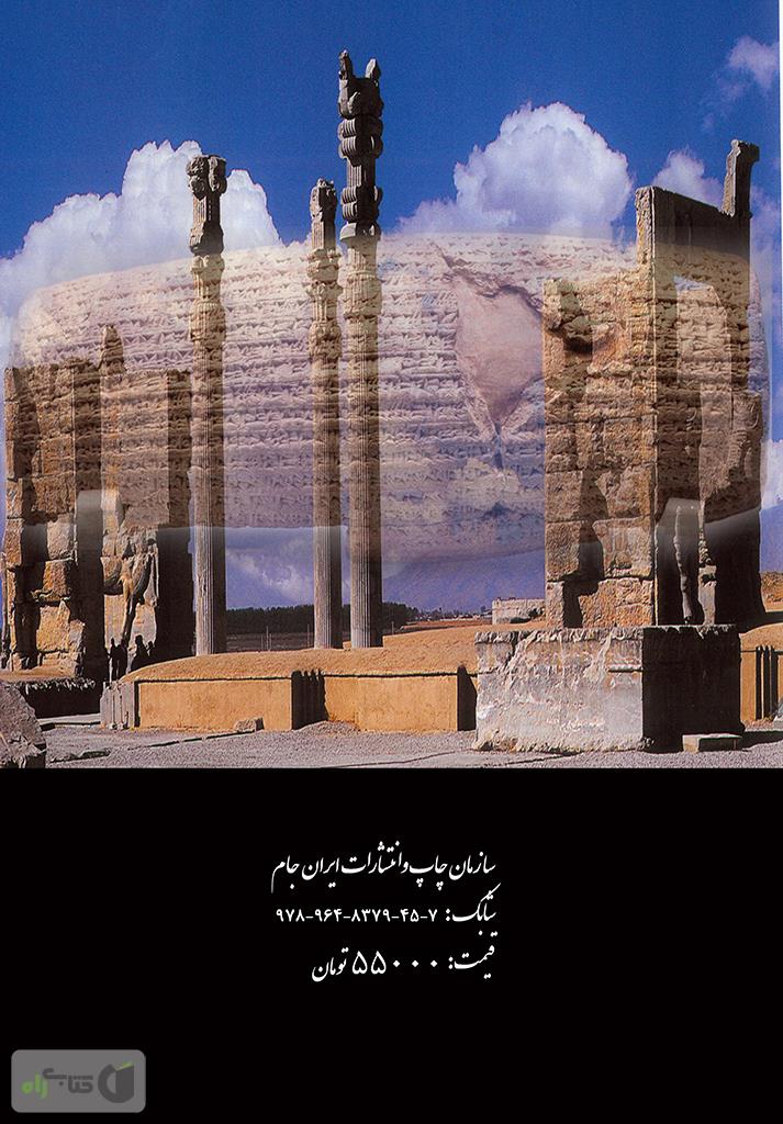 پشت جلد کتاب کتاب از حکومت جهانی کوروش کبیر هخامنشی تا دولت تدبیر و امید حسن روحانی