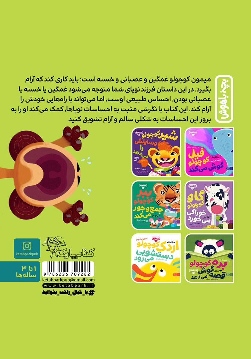 پشت جلد کتاب میمون کوچولو آرام میگیرد