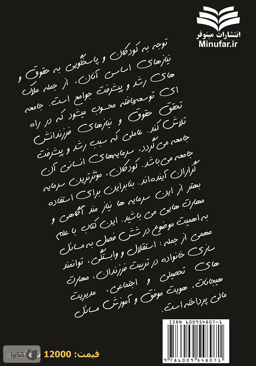 پشت جلد کتاب والدین آگاه، فرزندان موفق