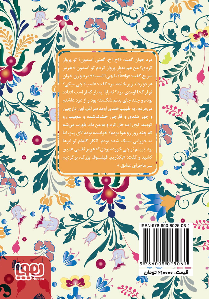 پشت جلد کتاب عامره و هرمز