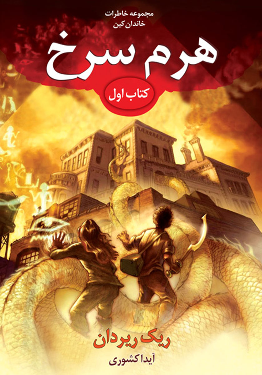 کتاب هرم سرخ
