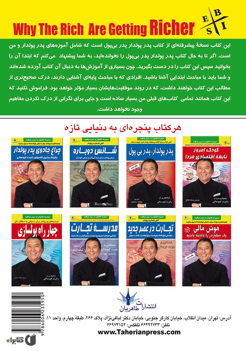 پشت جلد کتاب چرا ثروتمندان ثروتمندتر می‌شوند؟