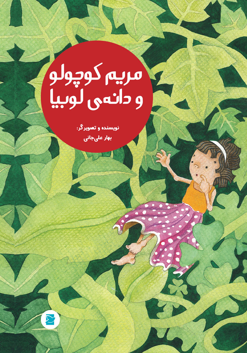 جلد کتاب کتاب مریم کوچولو و دانه لوبیا