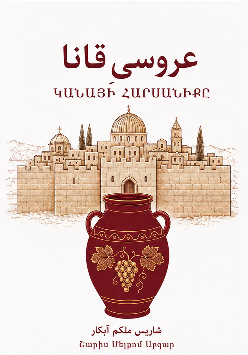 کتاب عروسی قانا