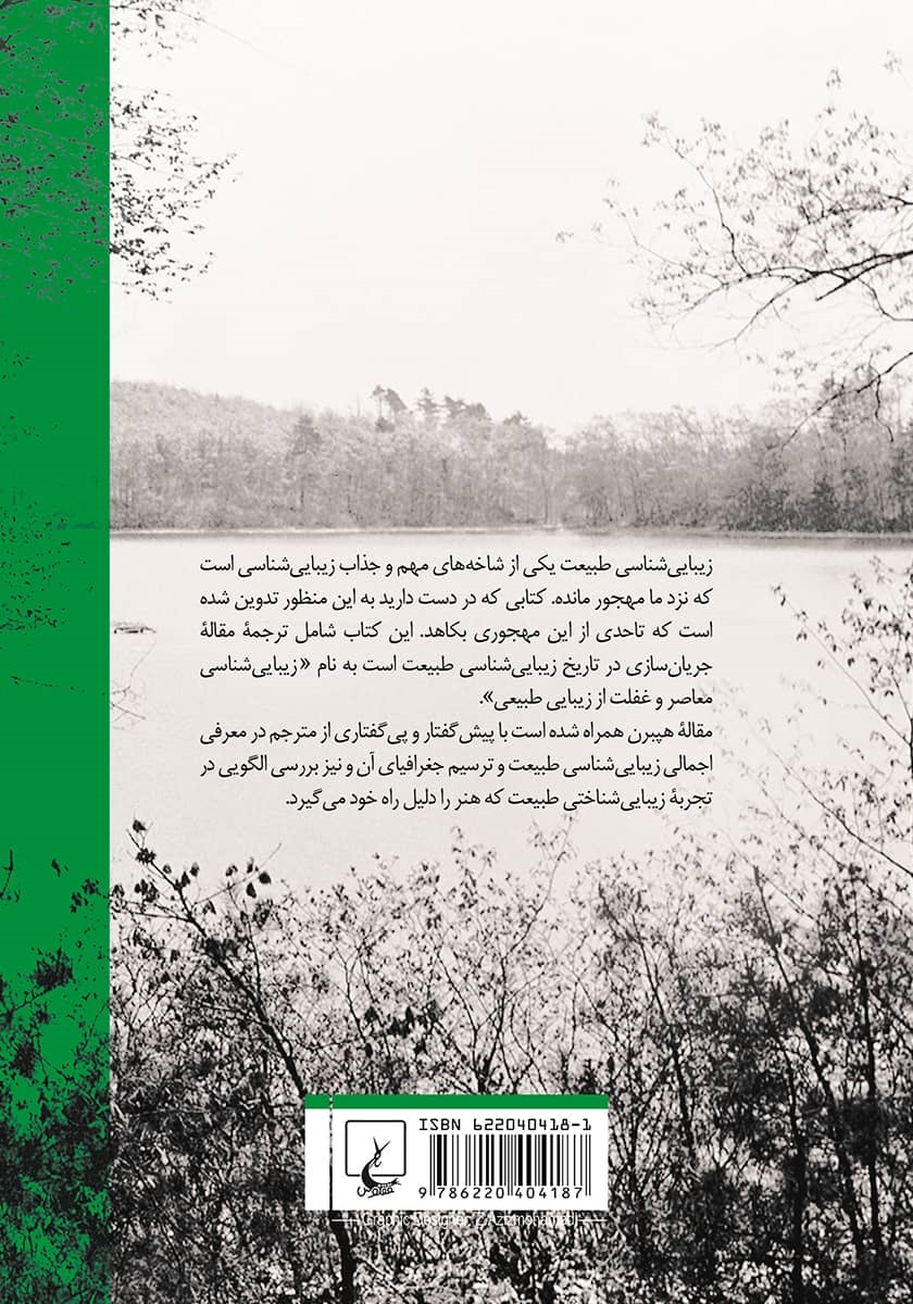 پشت جلد کتاب بر کرانه زیباییشناسی طبیعت