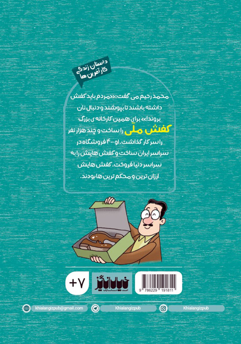 پشت جلد کتاب محمدرحیم و کفش ملی