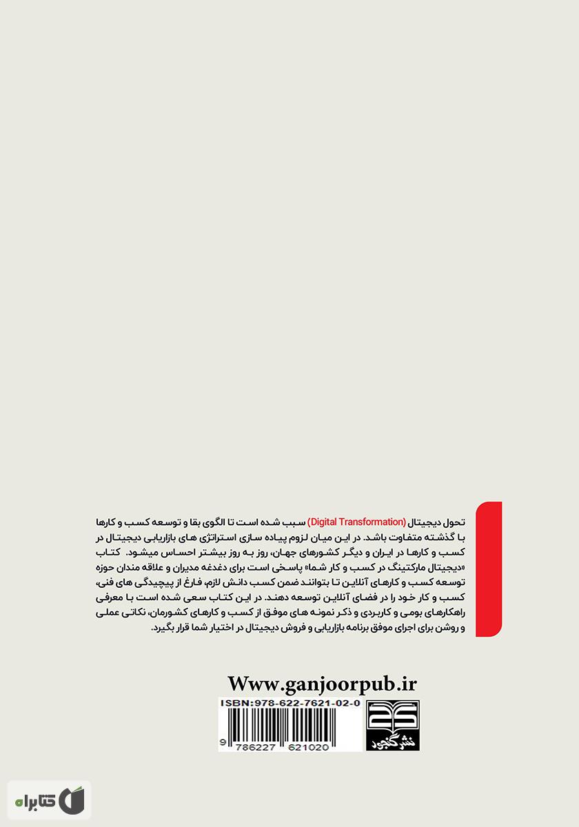 پشت جلد کتاب دیجیتال مارکتینگ در کسب و کار شما