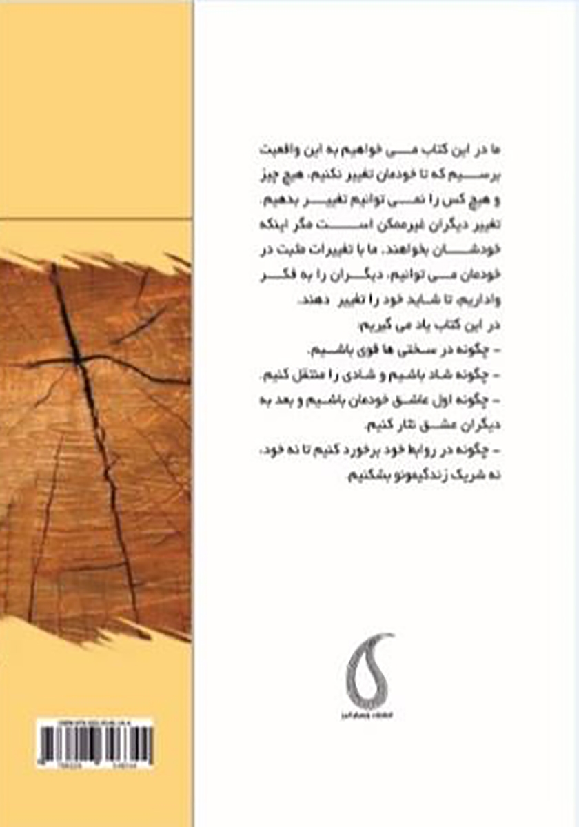 پشت جلد کتاب موریانههای زندگی مشترک و راههای مقابله با آن