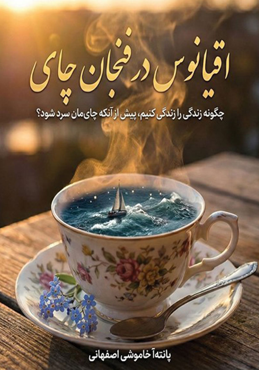 کتاب اقیانوس در فنجان چای