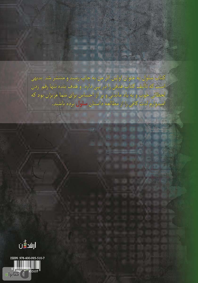 پشت جلد کتاب سلول
