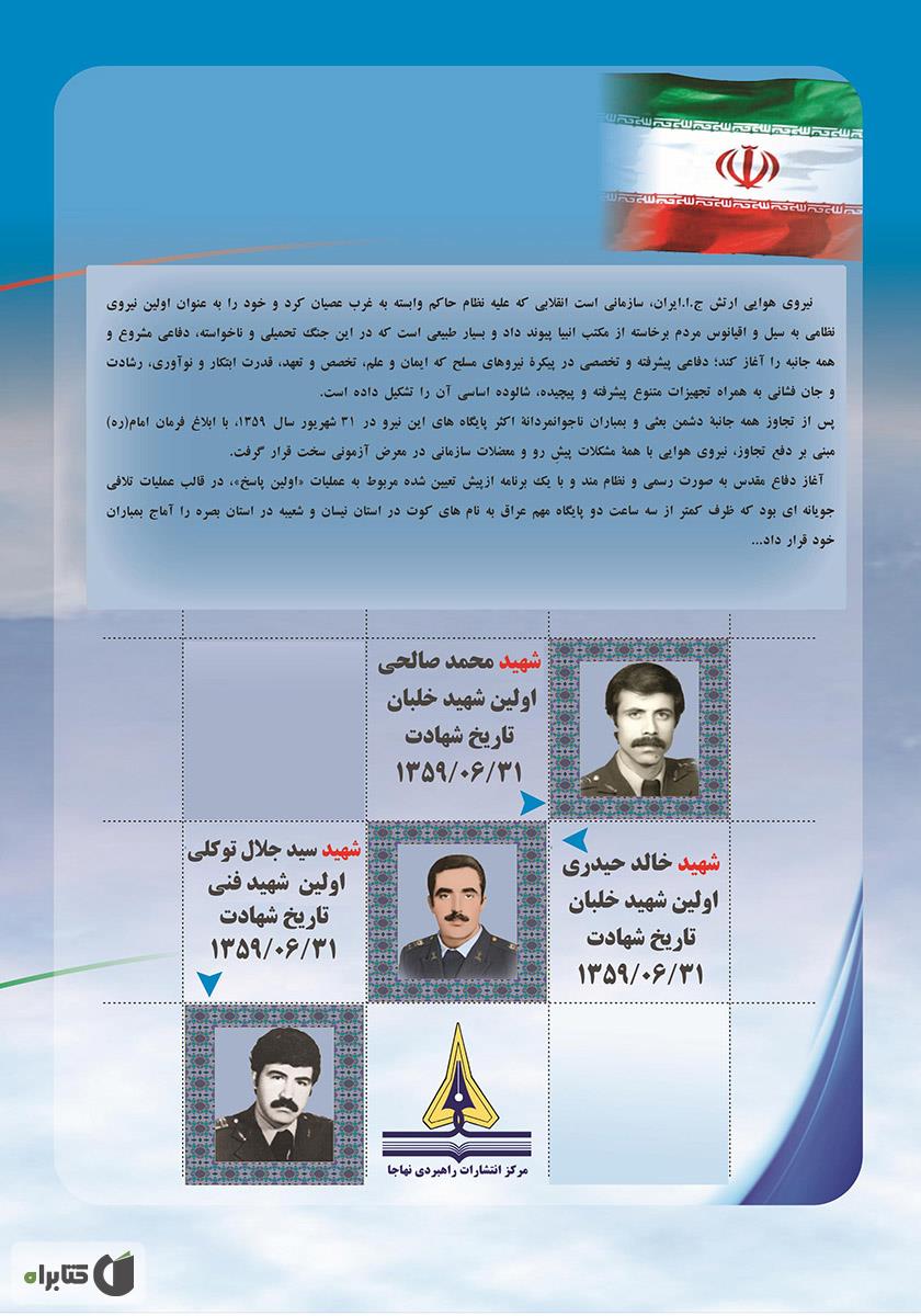 پشت جلد کتاب تاریخ نبردهای هوایی دفاع مقدس - جلد دوم: عملیات هوایی اولین پاسخ