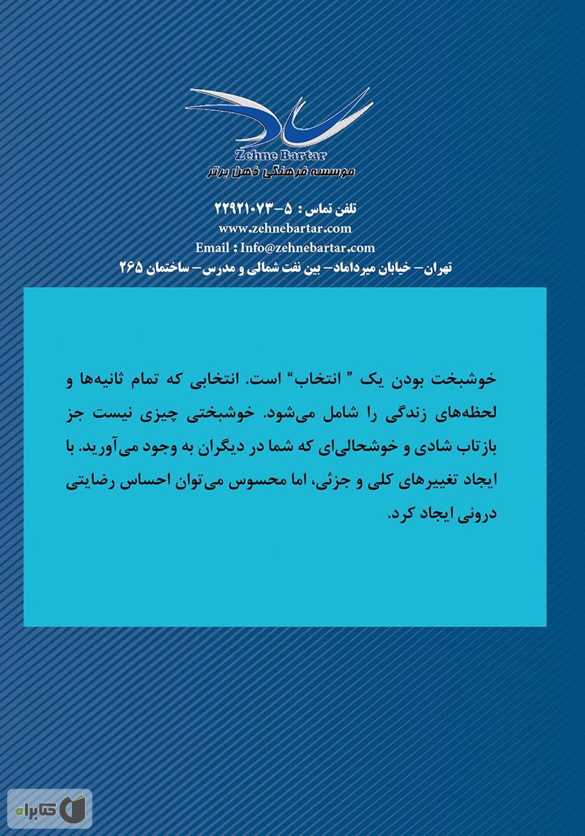 پشت جلد کتاب 12 گام تا خوشبختی