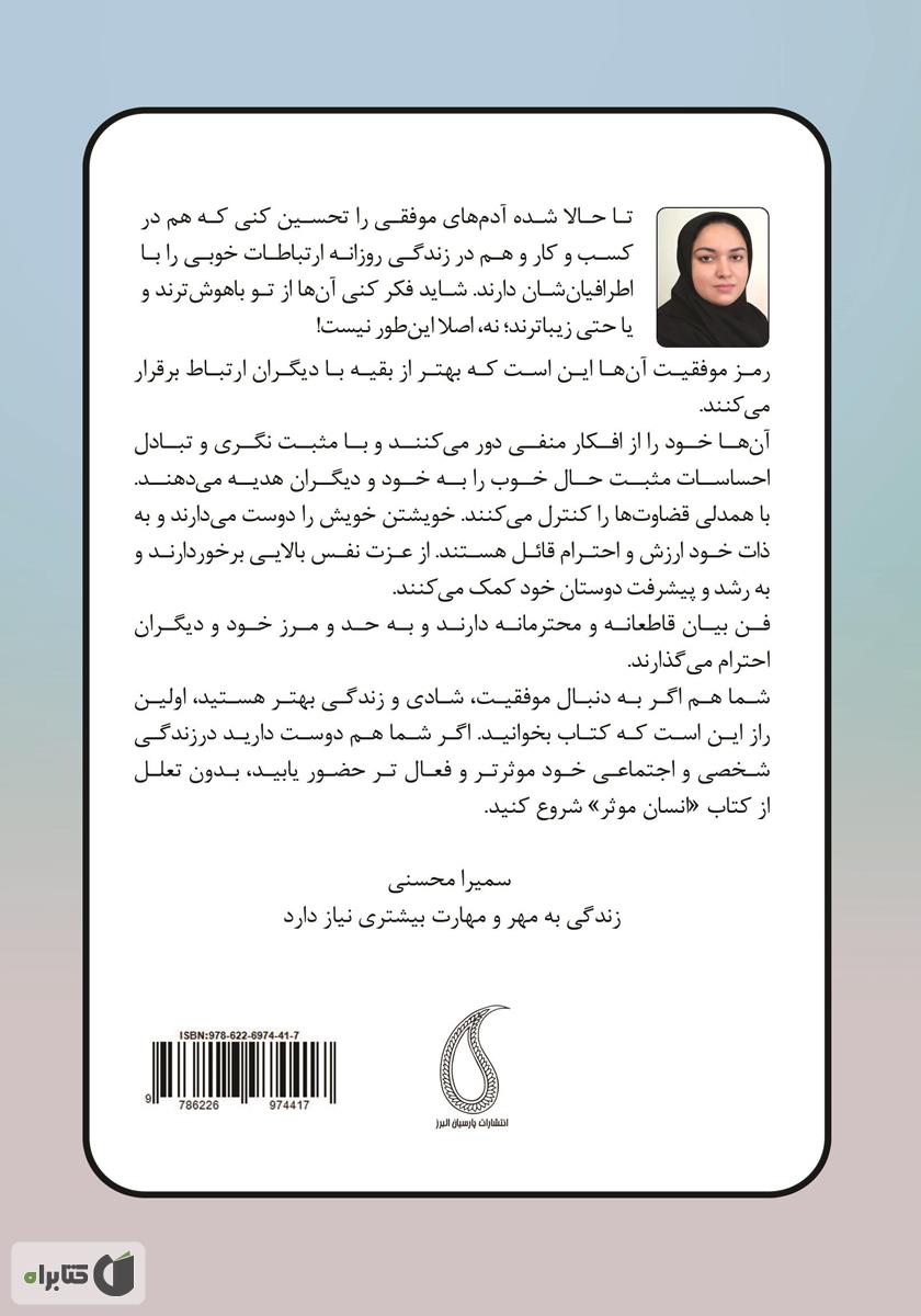پشت جلد کتاب انسان موثر