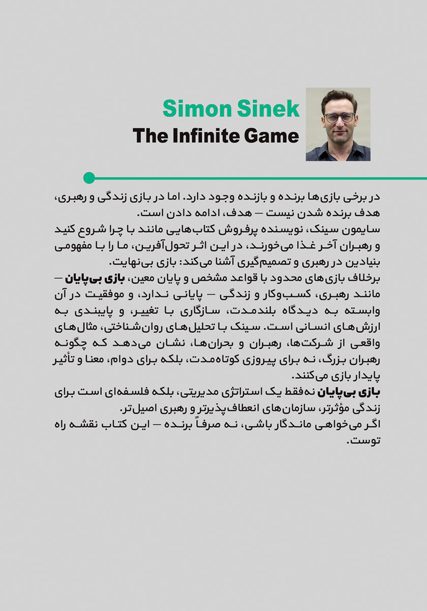 پشت جلد کتاب کتاب بازی بیپایان