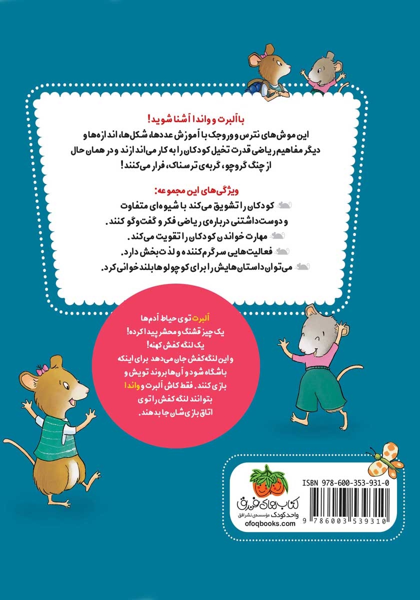 پشت جلد کتاب ریاضی با موشی 11: دوازده قدم آلبرت