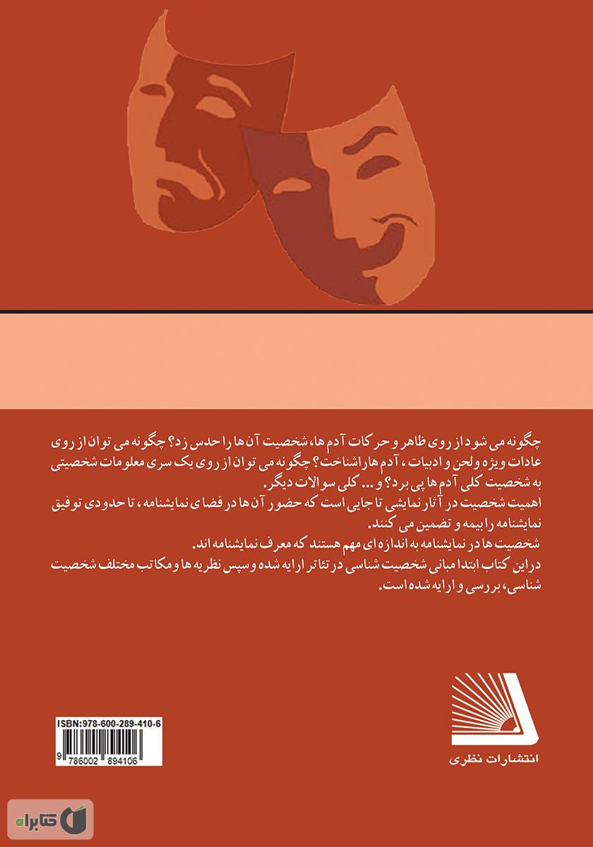 پشت جلد کتاب شخصیت‌شناسی در تئاتر