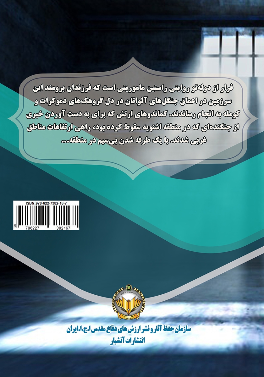 پشت جلد کتاب فرار از دوله تو