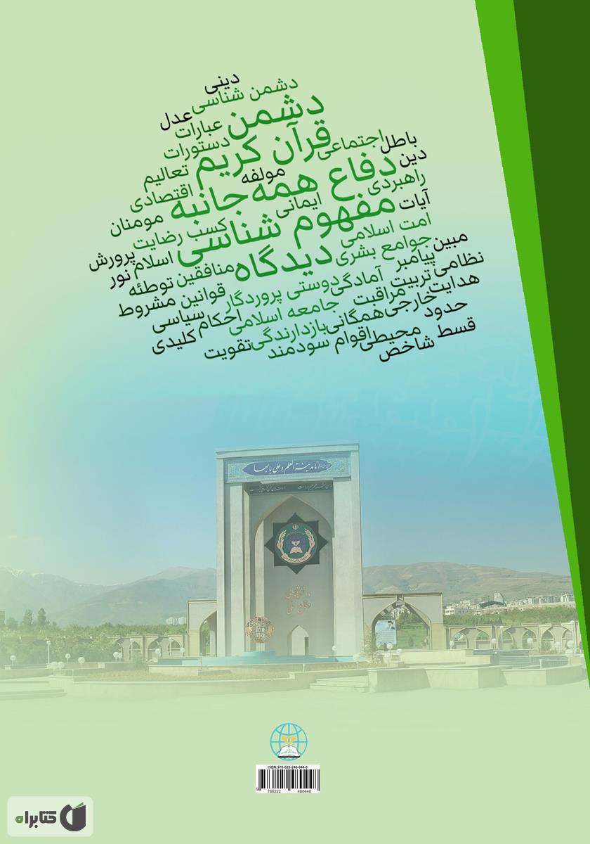پشت جلد کتاب مفهوم شناسی دفاع، بازدارندگی، دشمن و دفاع همه جانبه از دیدگاه قرآن کریم: کتاب اول
