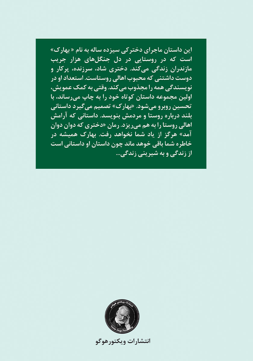 پشت جلد کتاب بهارک، دختری که دوان دوان آمد