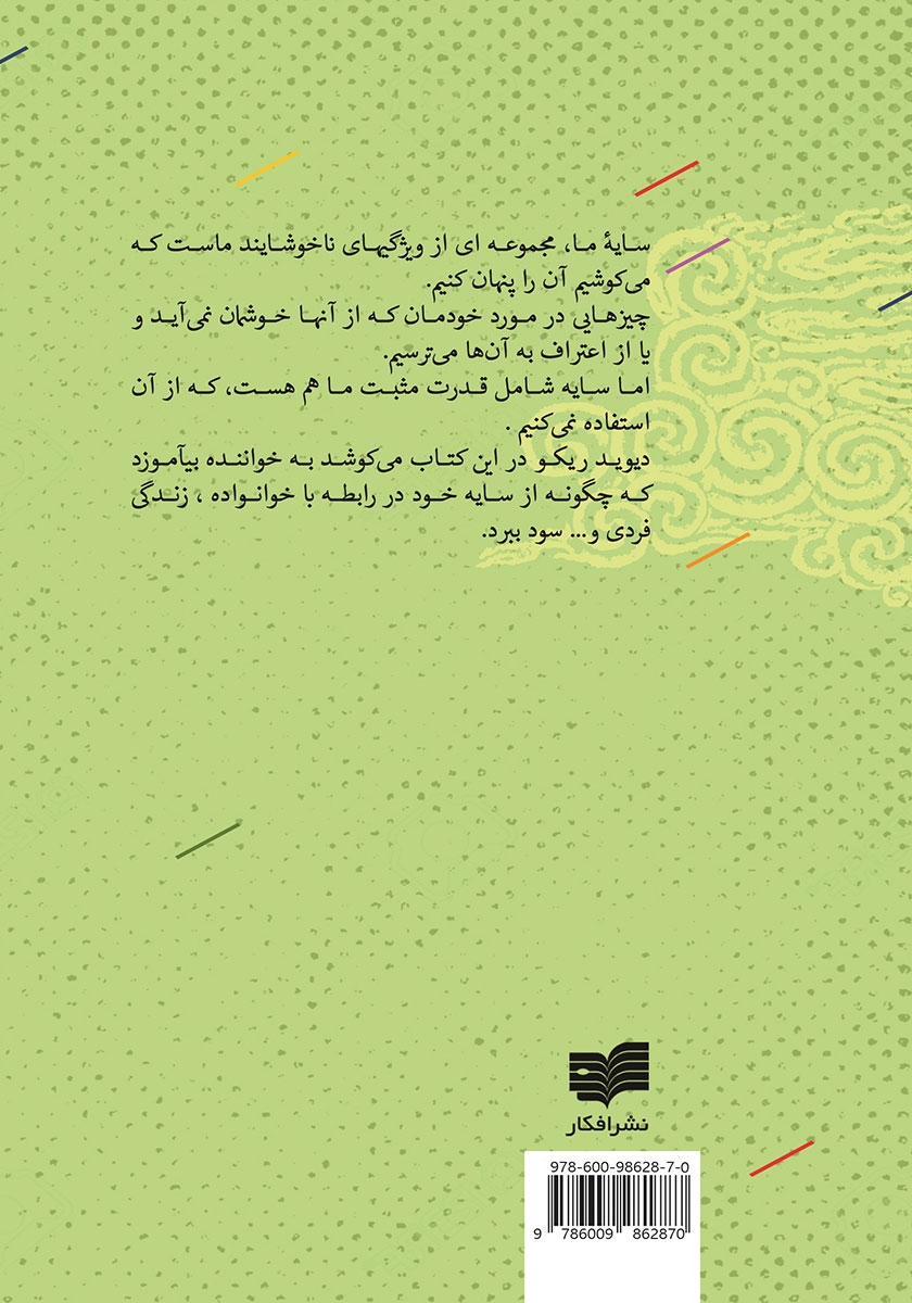 پشت جلد کتاب رقص سایه: رهاسازی خلاقیت نیمهی تاریک وجود