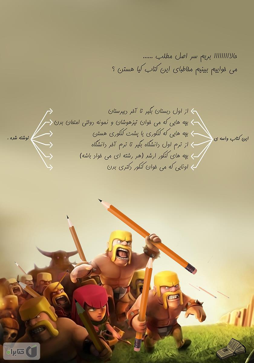 پشت جلد کتاب کلش آف کنکور