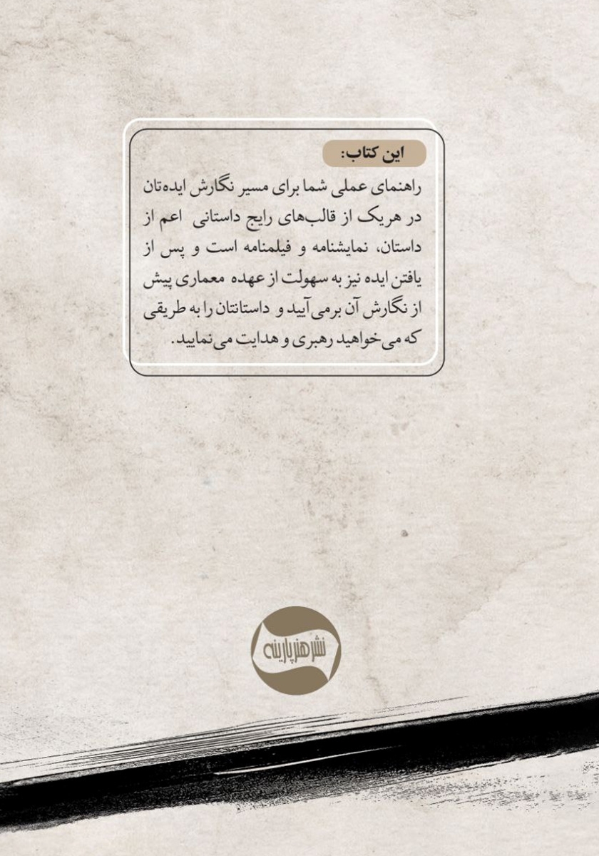 پشت جلد کتاب از ایده تا نگارش