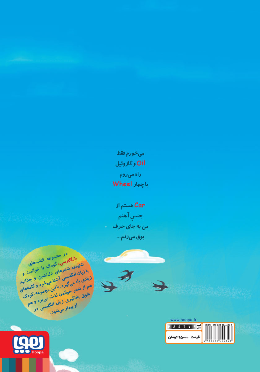 پشت جلد کتاب ترانه‌های انگلارسی 2