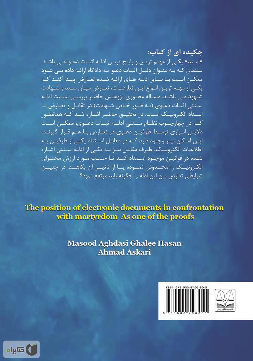 پشت جلد کتاب جایگاه اسناد الکترونیک در تقابل با شهادت به عنوان یکی از ادله اثبات