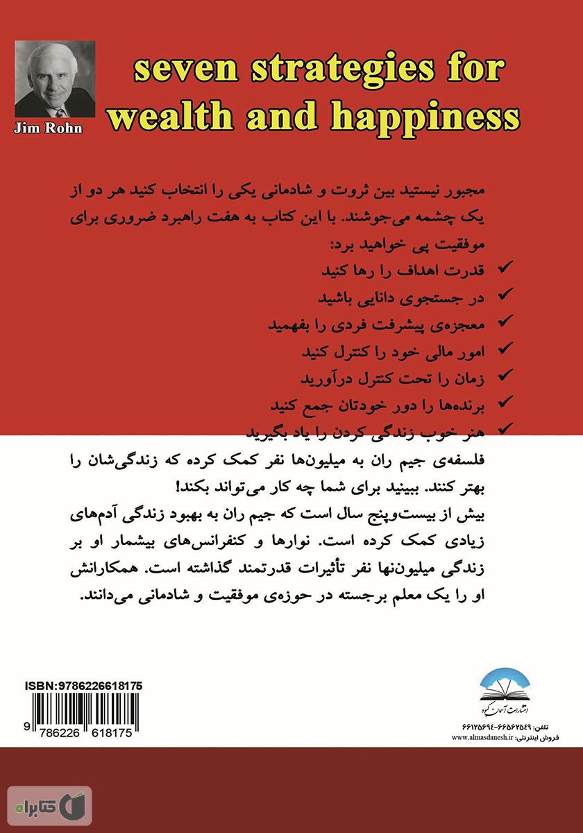 پشت جلد کتاب کتاب هفت راهبرد ثروتمندی و شادمانی