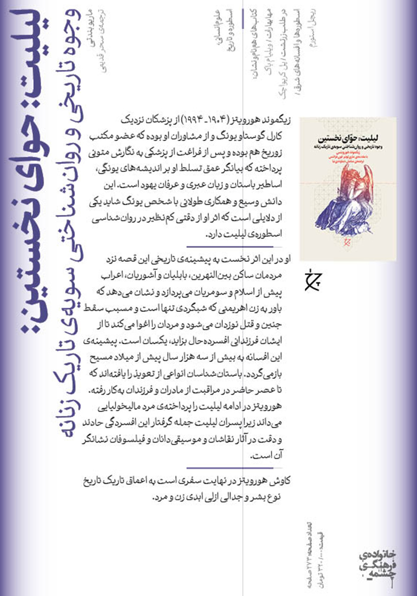 پشت جلد کتاب لیلیت: حوای نخستین