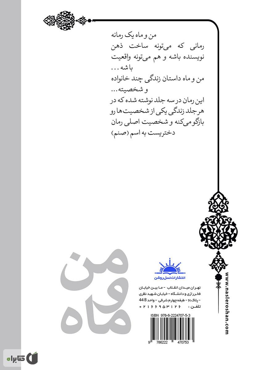پشت جلد کتاب من و ماه