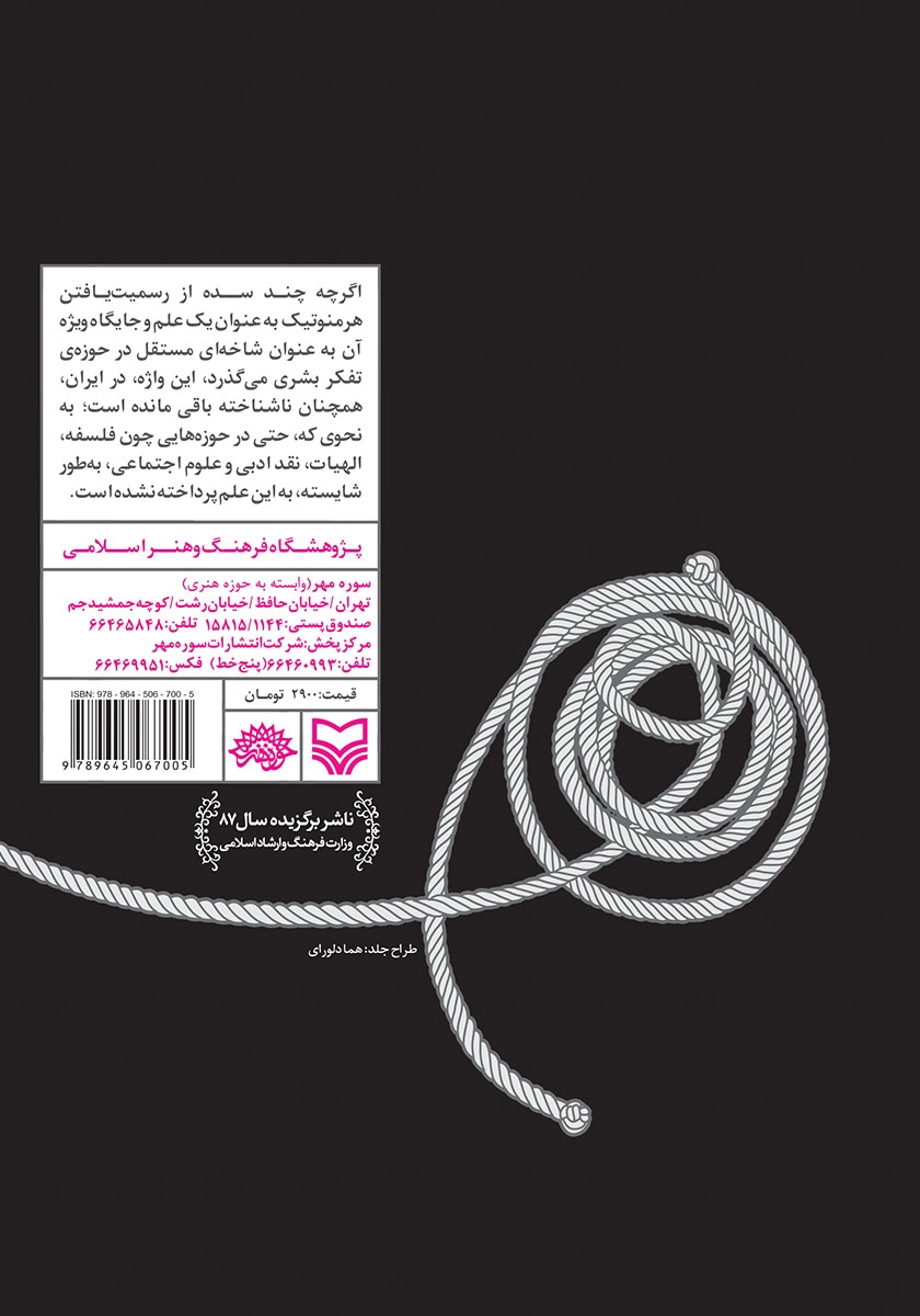 پشت جلد کتاب کتاب هرمنوتیک و تئاتر