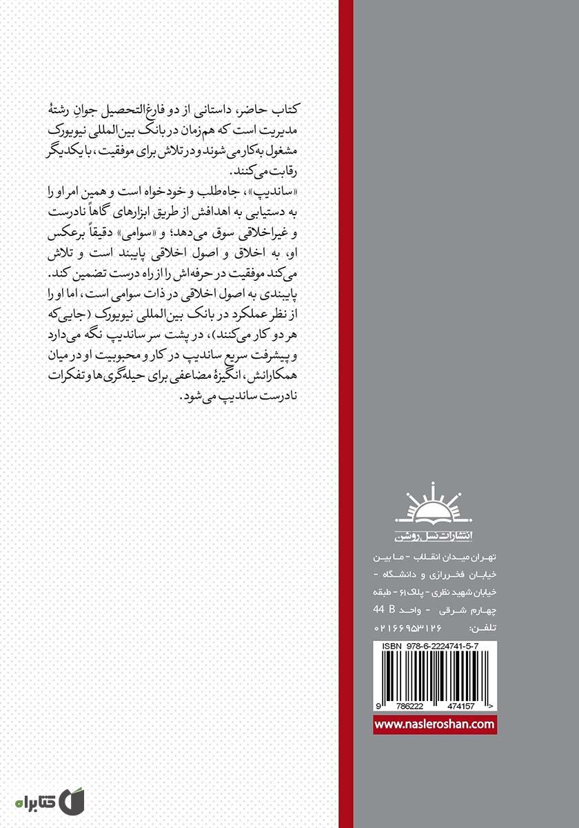 پشت جلد کتاب اگر خدا یک بانکدار بود!