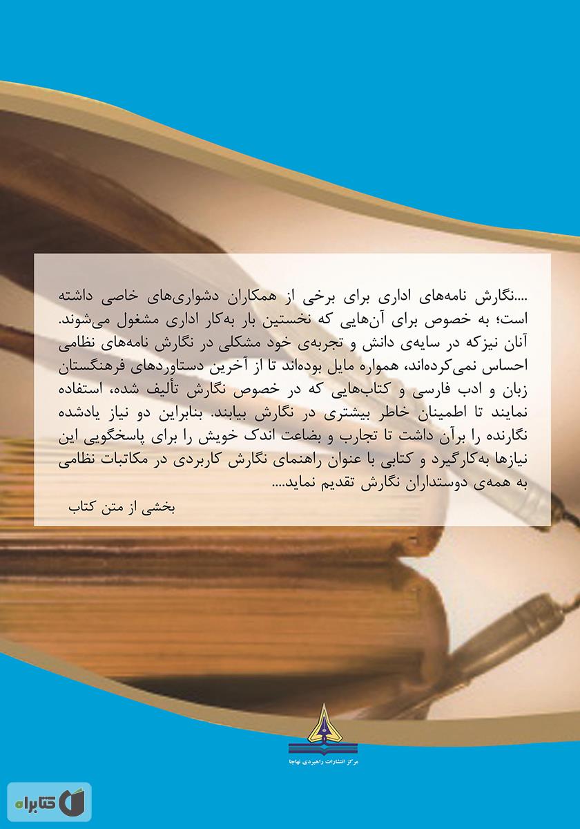 پشت جلد کتاب کتاب راهنمای نگارش کاربردی (در مکاتبات نظامی)