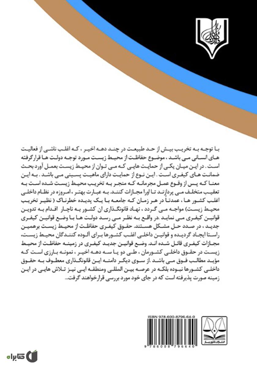 پشت جلد کتاب سیاست جنایی اسلام و ایران در قبال جرایم زیست محیطی 