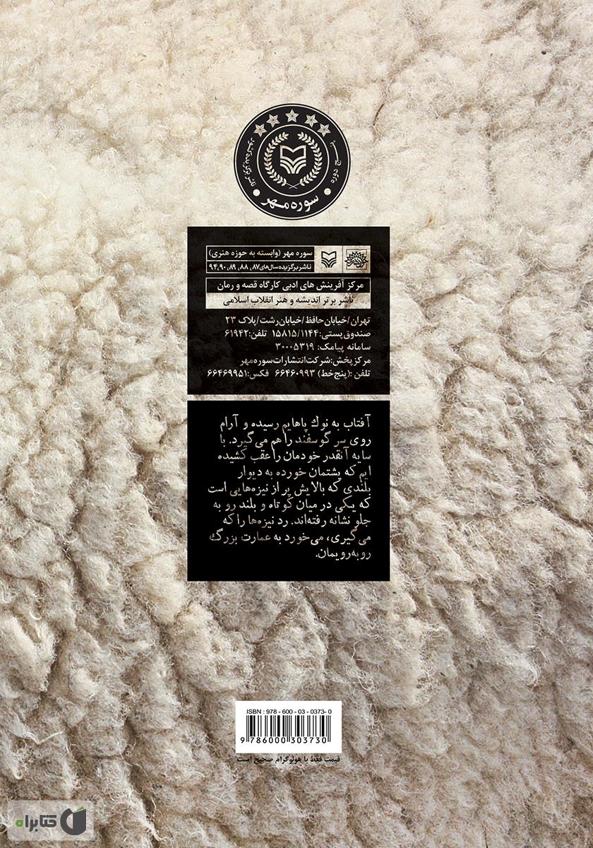 پشت جلد کتاب گوسفندی برای شاه