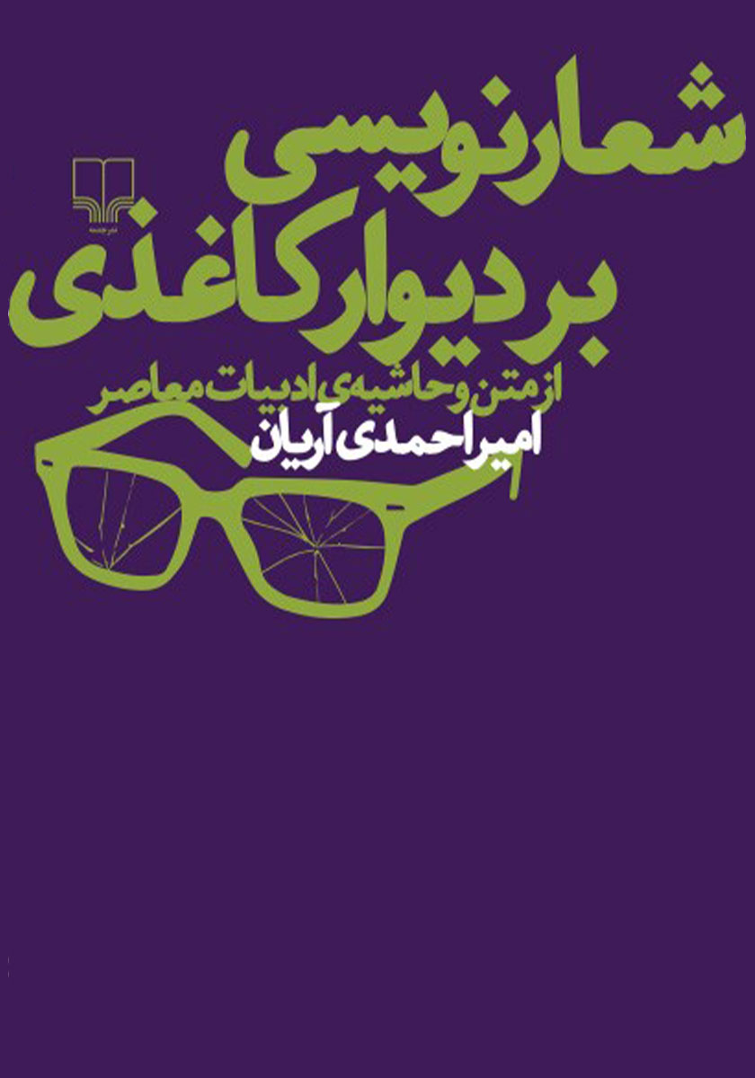 کتاب شعارنویسی بر دیوار کاغذی