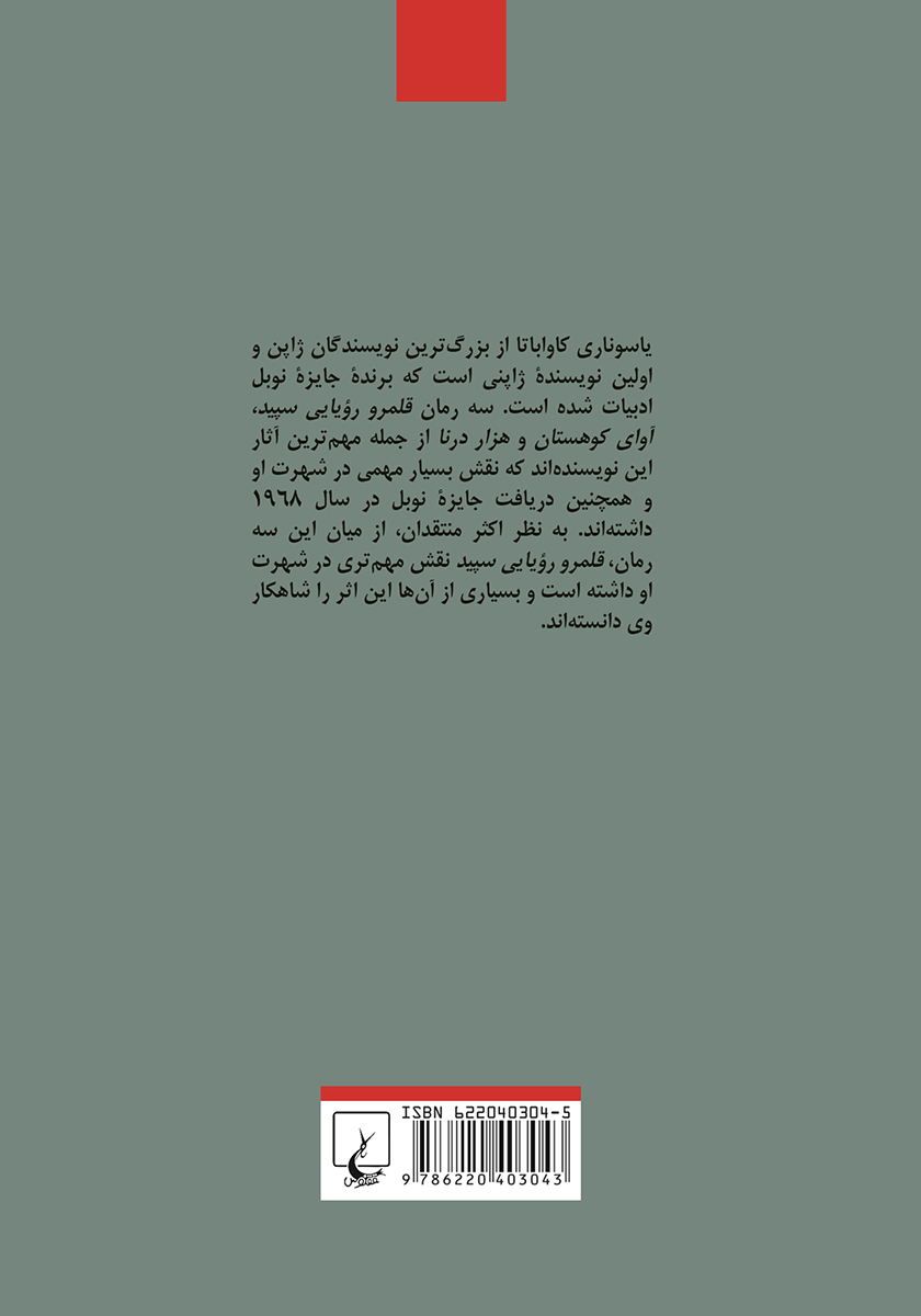 پشت جلد کتاب قلمرو رویایی سپید