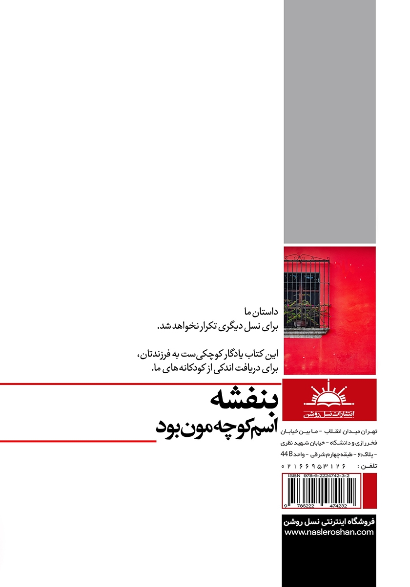 پشت جلد کتاب بنفشه اسم کوچه‌مون بود