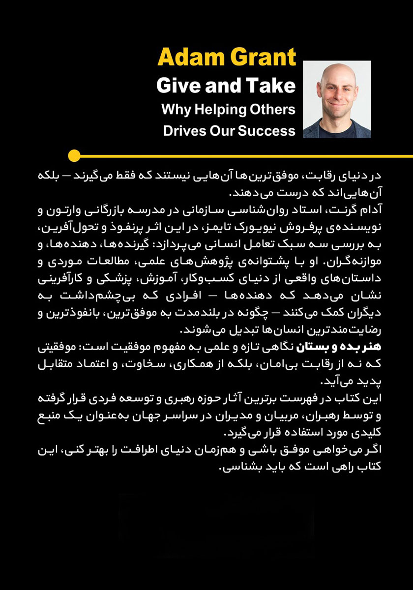 پشت جلد کتاب هنر بده و بستان
