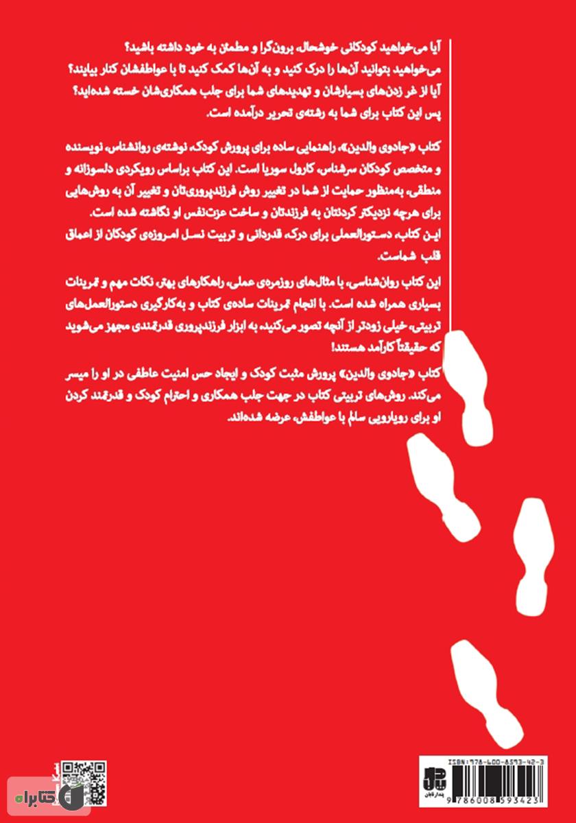 پشت جلد کتاب جادوی والدین: تربیت صحیح کودک