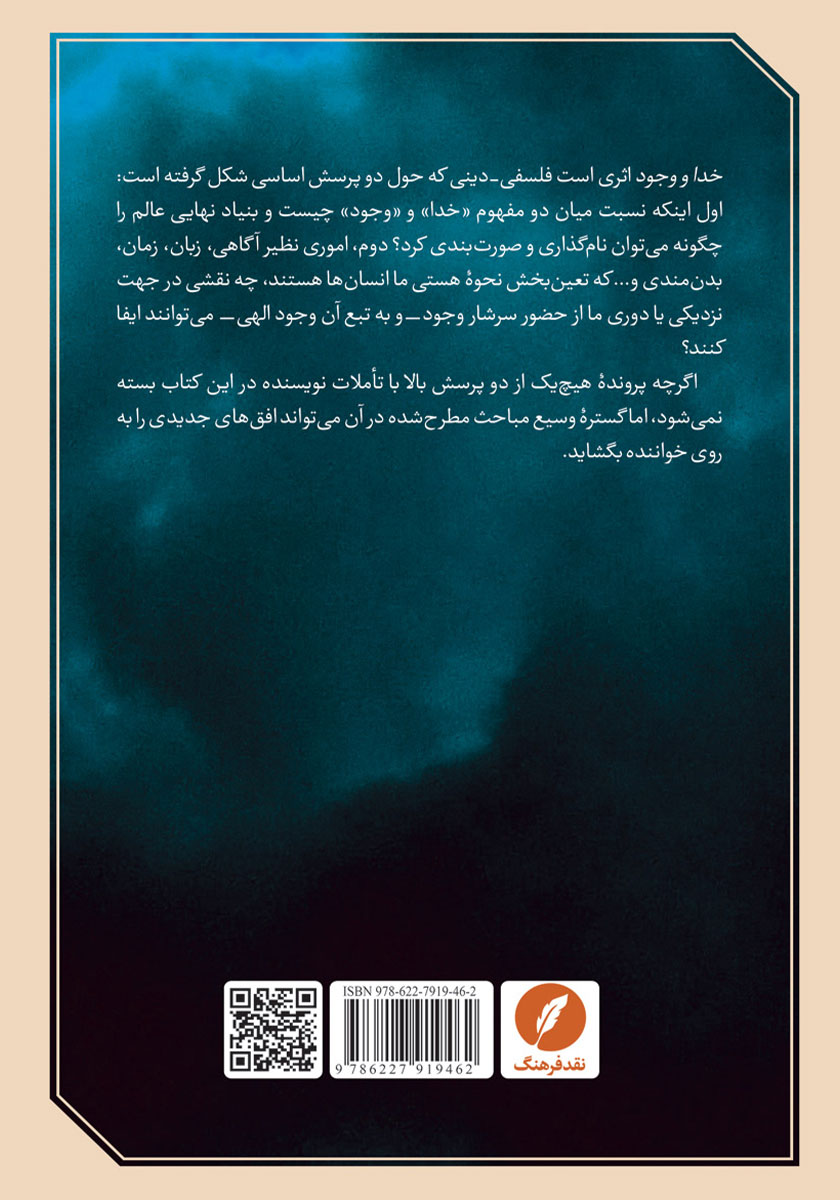 پشت جلد کتاب کتاب خدا و وجود