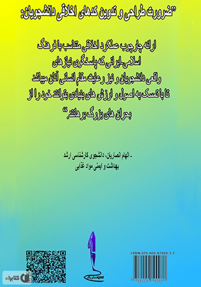 پشت جلد کتاب کدهای اخلاقی دانشجویان با رویکرد اخلاق اسلامی